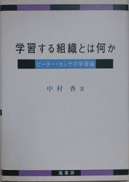 学習する組織とは何か