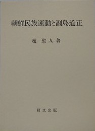 朝鮮民族運動と副島道正