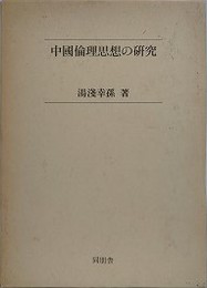 中國倫理思想の研究