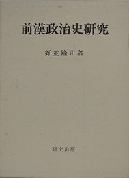 前漢政治史研究