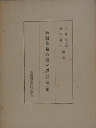 通制條格の研究　訳注　第1冊