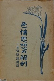 色情思想の解剖　一名性欲論講話