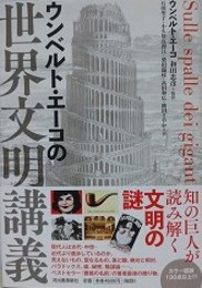 ウンベルト・エーコの世界文明講義