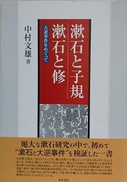 漱石と子規、漱石と修　大逆事件をめぐって