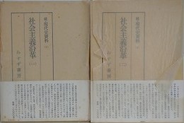続・現代史資料 1・2　社会主義沿革　全2冊揃