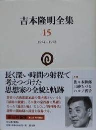 吉本隆明全集 15　1974-1978