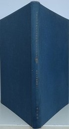 ブラーフマナとシュラウタ・スートラ　（東洋文庫論叢 33）