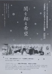 闇を翔る希望　「大逆事件」100年フォーラムin新宮 記録誌
