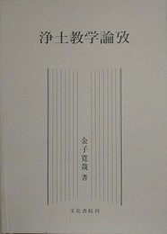 浄土教学論攷