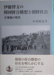 伊藤博文の韓国併合構想と朝鮮社会　王権論の相克