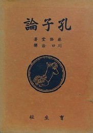 孔子論