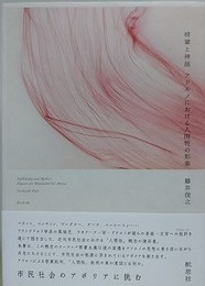 啓蒙と神話　アドルノにおける人間性の形象