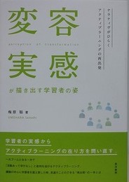 変容実感が描き出す学習者の姿　ナラティヴがひらくアクティブラーニングの再出発