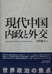 現代中国　内政と外交