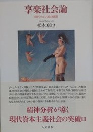 享楽社会論　現代ラカン派の展開
