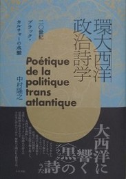 環大西洋政治詩学　二〇世紀ブラック・カルチャーの水脈