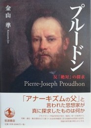 プルードン　反「絶対」の探求