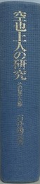 空也上人の研究　その行業と思想