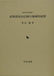 武州髙尾山信仰の地域的展開