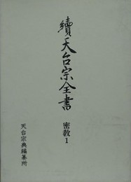 續天台宗全書　密教 1　大日経義釈