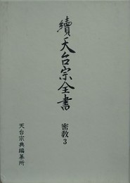 續天台宗全書　密教 3　経典註釈類 2
