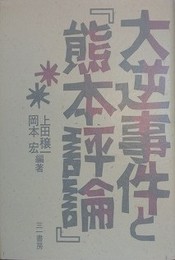 大逆事件と「熊本評論」