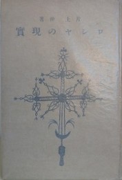 ロシヤの現実