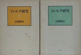 トレルチ研究　上下揃