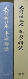 大前神社本　平家物語