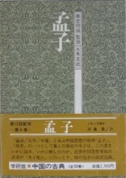 孟子　（中国の古典 4）