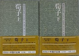荀子　上下揃　（中国の古典 7・8）