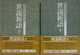 世説新語　上下揃　（中国の古典 21・22）
