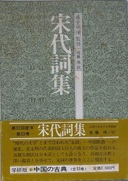 宋代詞集　（中国の古典 33）