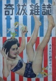 奇抜雑誌　青春号　（昭和25年8月）　【表紙：柳研太　南條哲夫　平野元　秩父甚次郎】