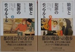 歓楽と犯罪のモンマルトル　上下揃　（ちくま学芸文庫）