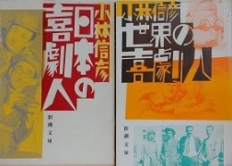 小林信彦　日本の喜劇人/世界の喜劇人　2冊組　（新潮文庫）