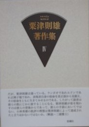 粟津則雄著作集 第4巻　（作家論）