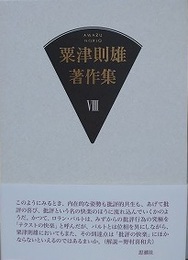 粟津則雄著作集 第8巻　（文学論 2）