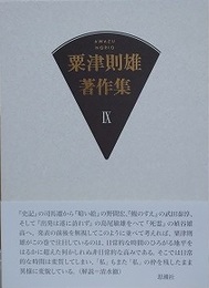 粟津則雄著作集 第9巻　（作家論 2）
