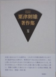 粟津則雄著作集 第11巻　（小説・随筆）