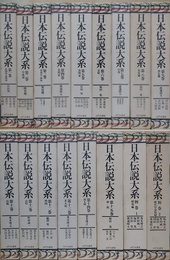 日本伝説大系　全17冊揃