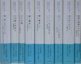 須賀敦子の本棚　全9巻冊揃
