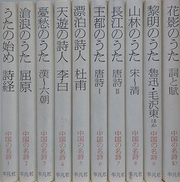 中国の名詩　全10冊揃　【（1）うたの始め 詩経/（2） 滄浪のうた 屈原/（3）憂愁のうた 漢～六朝/（4）天遊の詩人 李白/（5）漂泊の詩人 杜甫/（6）王都のうた 唐詩1/（7）長江のうた 唐詩2/（8）山林のうた 宋～清/（9）黎明のうた 魯迅・毛沢東ほか/（10）花影のうた 詞と賦】