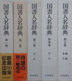 国書人名辞典  全5冊揃