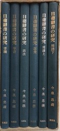日葡辞書の研究　本編6冊揃（音韻/字音/語法/語彙/用語 上・下）　