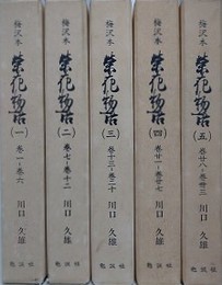 梅沢本栄花物語　第1冊～第5冊　5冊組