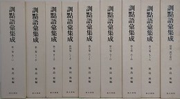 訓点語彙集成　別巻共全9巻揃