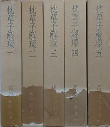 枕草子解環　全5冊揃