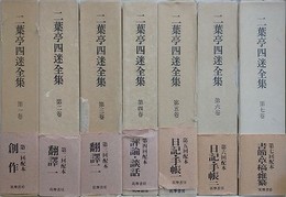 二葉亭四迷全集　本巻7巻揃　（別巻は欠）
