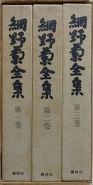 網野菊全集　全3巻揃